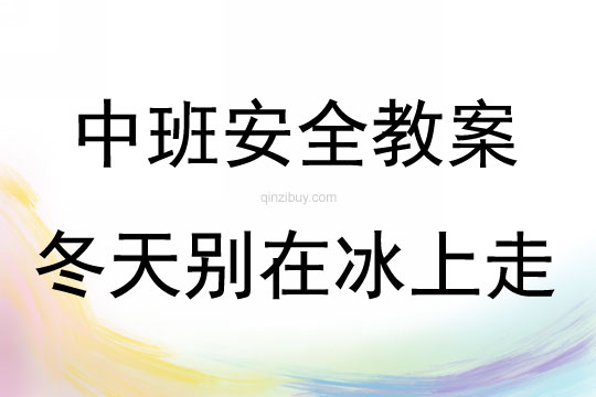 中班安全活动教案：冬天别在冰上走教案