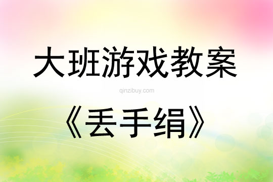 大班游戏丢手绢教案反思