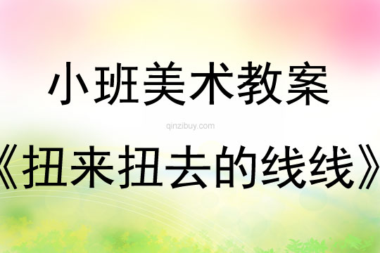 幼儿园小班画画教案设计：扭来扭去的线线小班画画教案设计：扭来扭去的线线