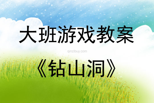 大班体能游戏活动教案：钻山洞教案(附教学反思)