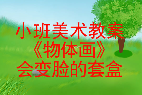 幼儿园小班美术活动设计《物体画》——会变脸的套盒小班美术活动设计《物体画》——会变脸的套盒