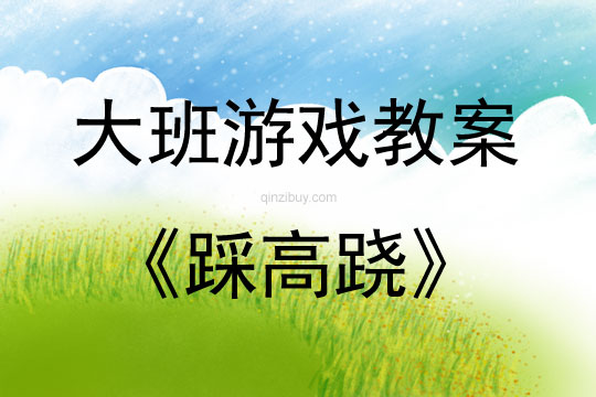 大班游戏活动教案：踩高跷教案(附教学反思)