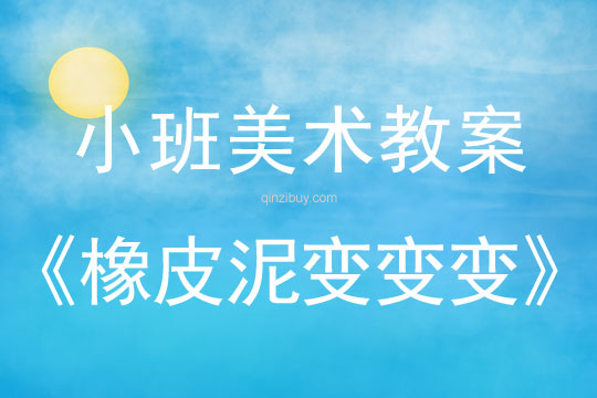 小班美术橡皮泥变变变教案反思