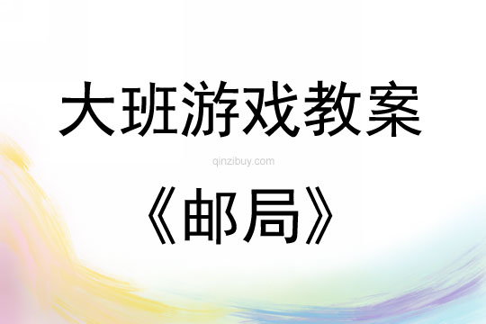 大班区域游戏活动教案：邮局教案