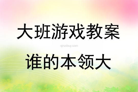 大班游戏活动教案：谁的本领大教案(附教学反思)