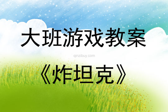 大班民间游戏活动教案：炸坦克教案