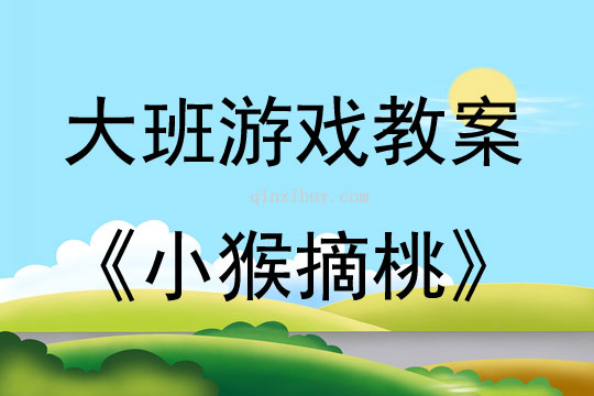 大班游戏活动教案：小猴摘桃教案(附教学反思)