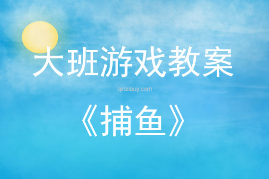 大班游戏活动教案：捕鱼教案