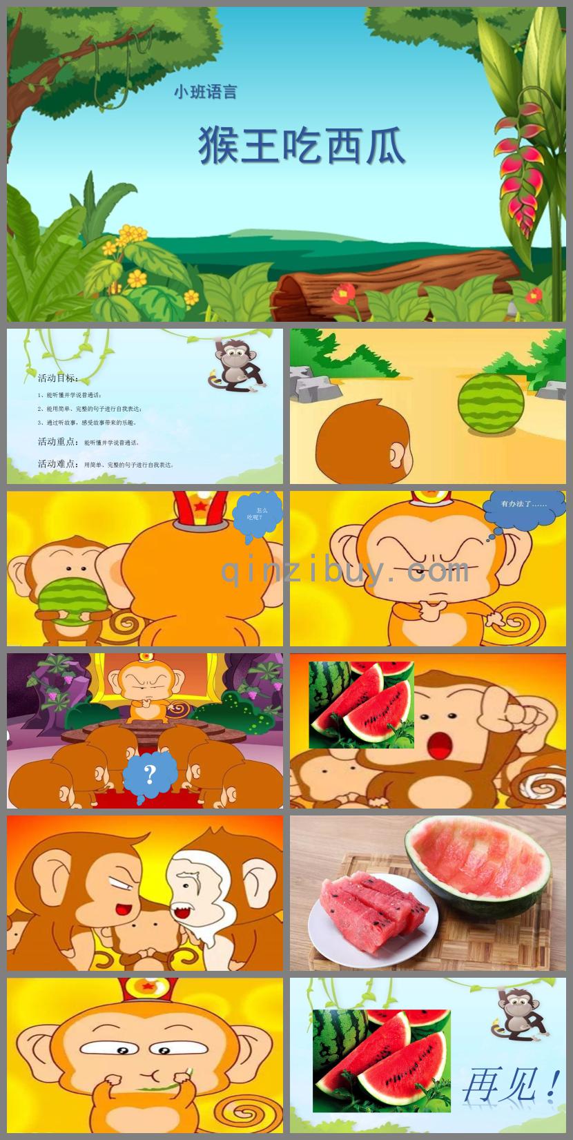 小班语言猴王吃西瓜PPT课件