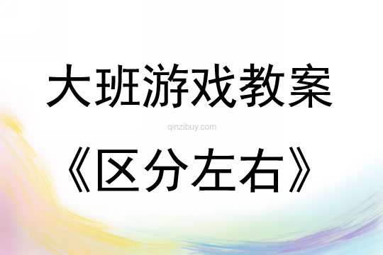 大班游戏区分左右教案反思