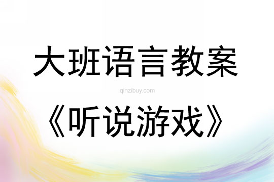 大班语言游戏活动教案：听说游戏教案