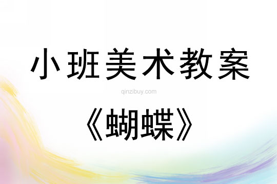 小班美术蝴蝶教案