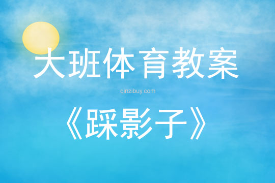 大班体育游戏活动教案：踩影子教案(附教学反思)
