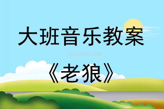大班音乐游戏活动教案：《老狼》教案(附教学反思)