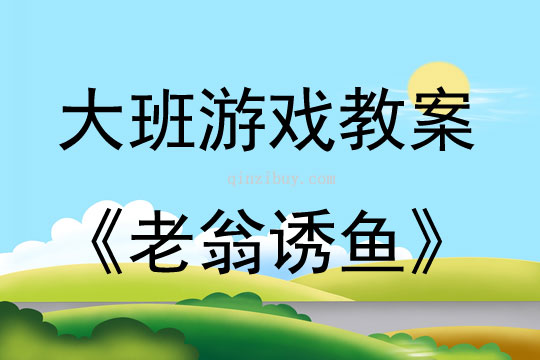 大班游戏活动教案：老翁诱鱼教案