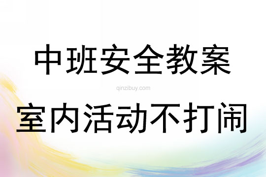 中班安全活动教案：室内活动不打闹教案