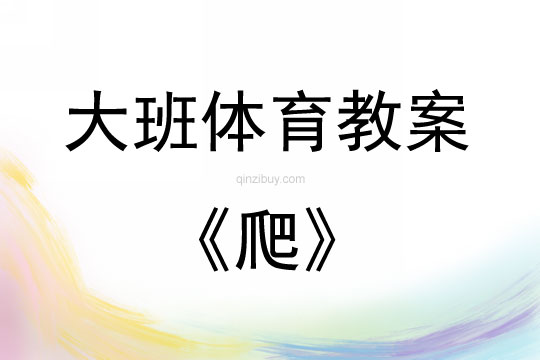 大班体育游戏活动教案：爬教案