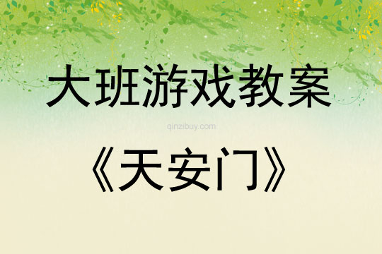 大班建构游戏活动教案：天安门教案(附教学反思)