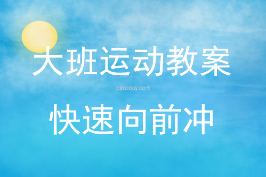 大班运动教案：快速向前冲（附教学反思）