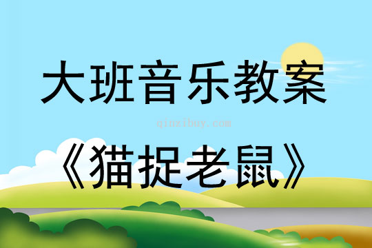 大班音乐游戏活动教案：《猫捉老鼠》教案(附教学反思)