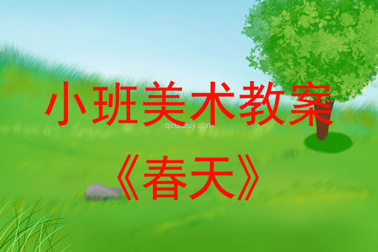 小班美术活动教案：春天教案(附教学反思)