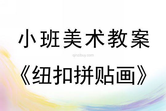 小班美术活动教案：纽扣拼贴画教案
