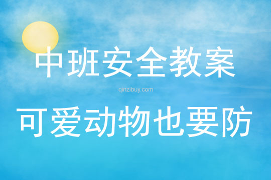 中班安全活动教案：可爱动物也要防教案