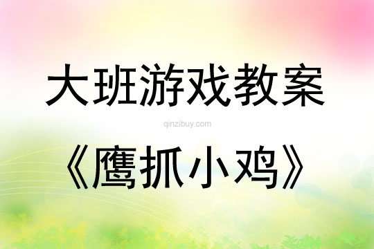 大班民间游戏活动教案：鹰抓小鸡教案(附教学反思)