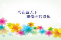 新生入园家长会PPT课件