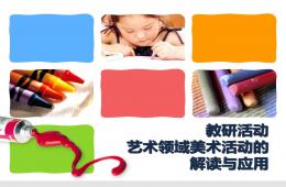 艺术领域美术活动的解读与应用PPT课件