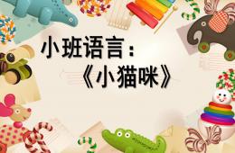 小班语言小猫咪PPT课件