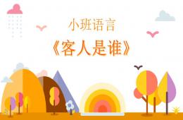 小班语言客人是谁PPT课件