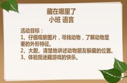 小班语言藏在哪里了第二版PPT课件