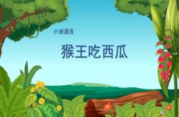 小班语言猴王吃西瓜PPT课件
