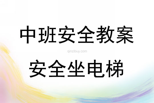中班安全活动教案：安全坐电梯教案
