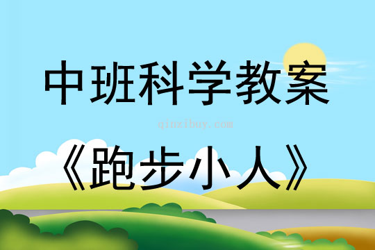 中班科学活动玩磁游戏《跑步小人》教案反思
