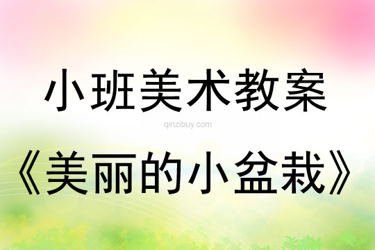 幼儿园小班美工教案：美丽的小盆栽小班美工教案：美丽的小盆栽