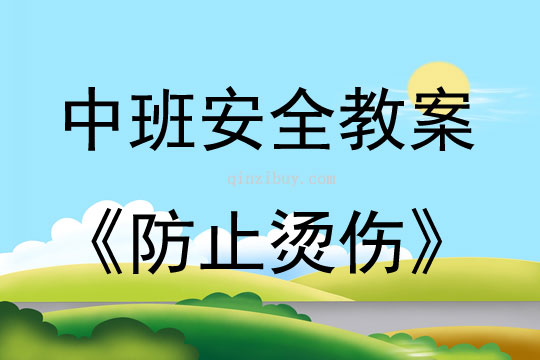 中班安全活动教案：防止烫伤教案