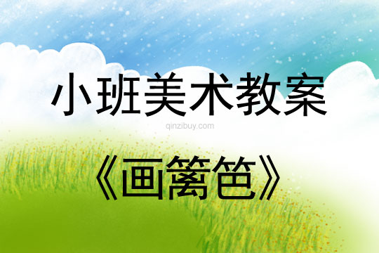 幼儿园小班美术教案：画篱笆小班美术教案：画篱笆