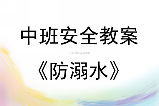 中班安全活动教案：防溺水教案(附教学反思)