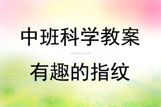 中班科学活动有趣的指纹教案反思