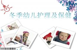 幼儿园保育及家长培训冬季幼儿护理PPT课件
