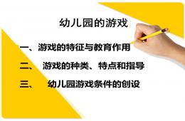 幼儿园的游戏活动PPT课件