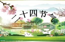 幼儿园版：二十四节气歌PPT课件