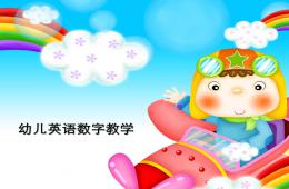 幼儿英语数字教学PPT课件