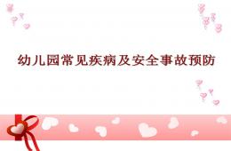 幼儿园常见疾病及安全事故预防PPT课件