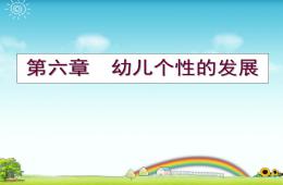 幼儿个性的发展PPT课件