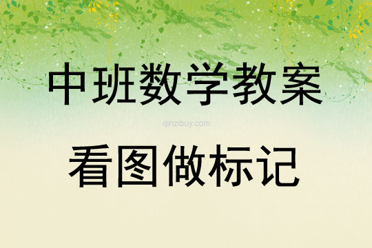 中班数学活动看图做标记教案反思