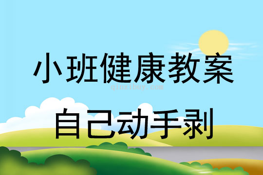 幼儿园小班生活教案：自己动手剥小班生活教案：自己动手剥