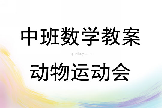中班数学活动动物运动会教案反思